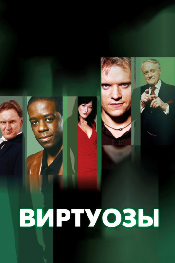 Виртуозы (сериал 2004 – 2012)