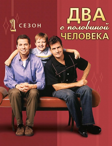 Два с половиной человека (сериал 2003 – 2015)