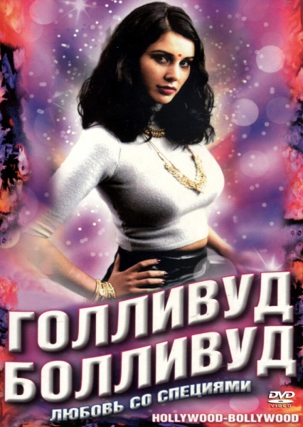 Bollywood/Hollywood