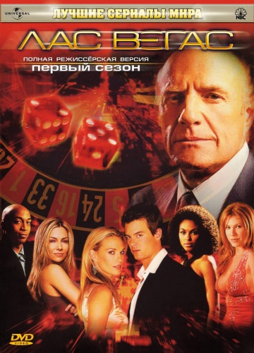 Лас Вегас (сериал 2003 – 2008)