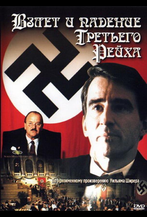 Взлет и падение Третьего Рейха (сериал)