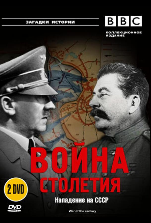 BBC: Война столетия (сериал)