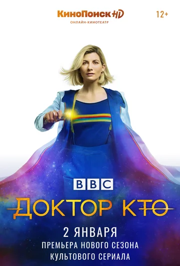 Доктор Кто (сериал 2005 – 2024)