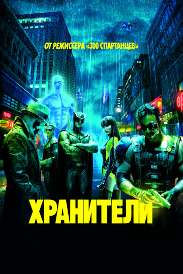 Watchmen