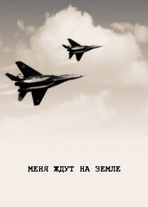 Menya zhdut na zemle