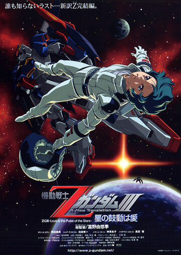 Kidô senshi Z Gandamu III: Hoshi no kodô wa ai