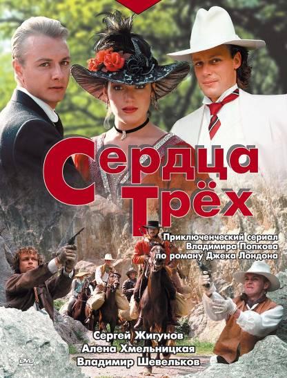 Сердца трёх (сериал)