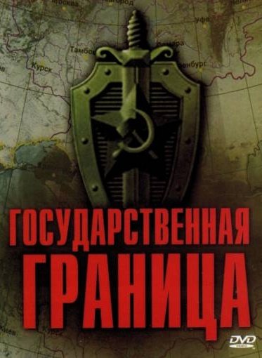 Государственная граница. Фильм 2. Мирное лето 21-го года (сериал)