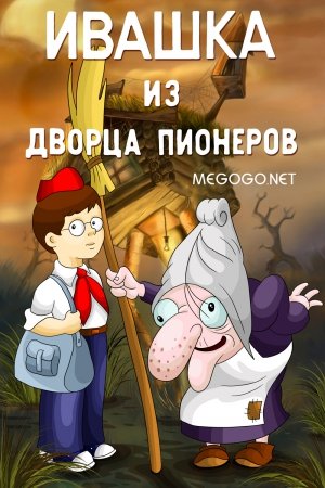 Ивашка из Дворца пионеров