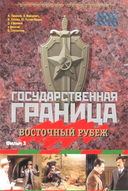 Государственная граница. Фильм 3. Восточный рубеж (сериал)