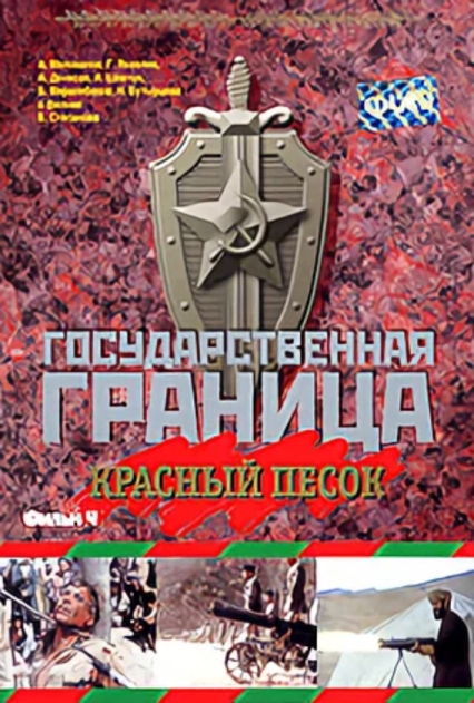 Gosudarstvennaya granitsa: Krasnyy pesok