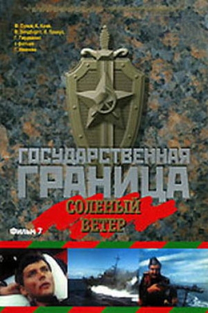 Государственная граница. Фильм 7. Соленый ветер (сериал)