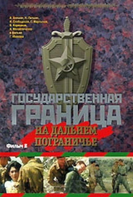 Gosudarstvennaya granitsa: Na dalnem pograniche