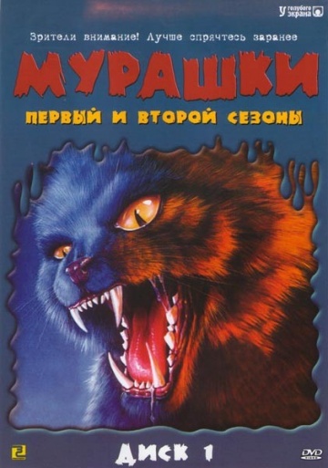 Мурашки (сериал 1995 – 1998)