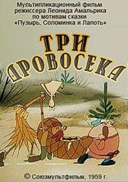 Три дровосека