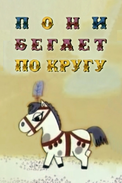 Pony begaet po krugu