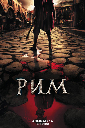 Рим (сериал 2005 – 2007)