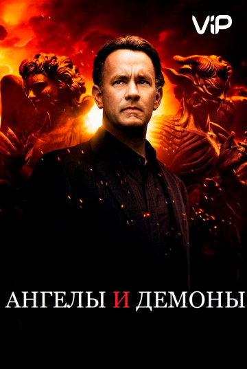 Янголи та Демони