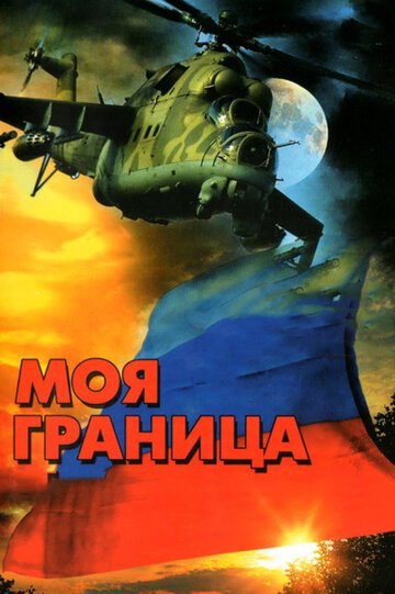 Моя граница (сериал)