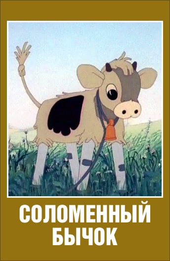 Соломенный бычок