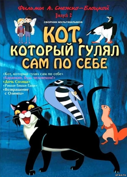 Кот, который гулял сам по себе