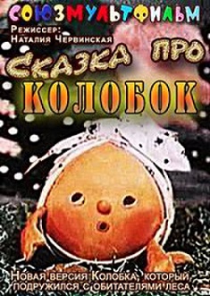 Сказка про Колобок