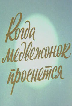 Kogda Medvezhonok prosnetsya