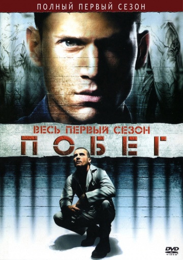 Побег (сериал 2005 – 2017)