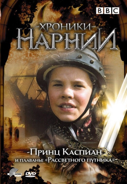 Хроники Нарнии: Принц Каспиан и плавание «Рассветного путника» (сериал)