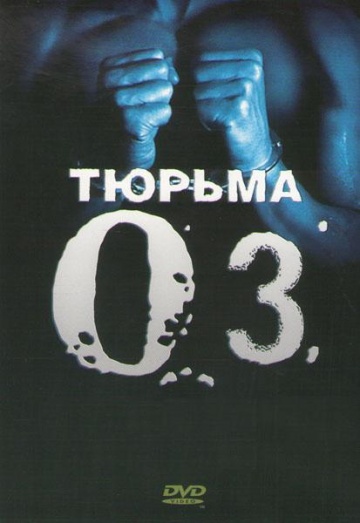 Тюрьма «ОZ» (сериал 1997 – 2003)