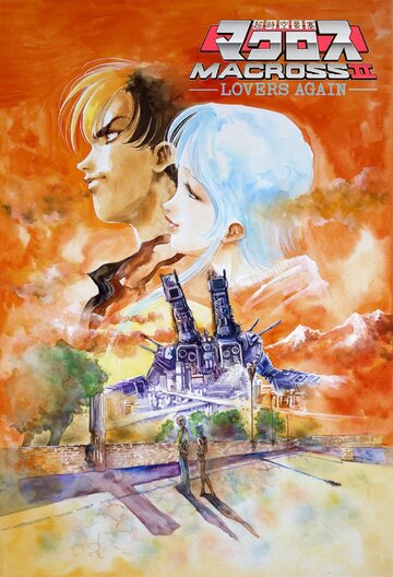 Choujikuu Yousai Macross II: Lovers Again
