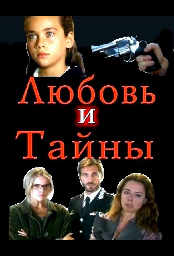 Любовь и тайны (сериал)