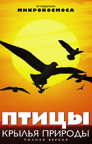 Птицы: Крылья природы (сериал)