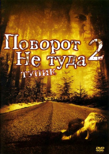Wrong Turn 2: Dead End