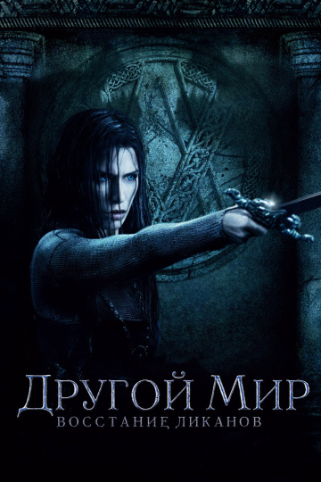 Underworld: Rise of the Lycans