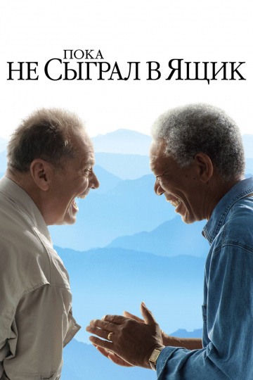 Список останніх бажань / Поки не зіграв у ящик / Доки не склеїв ласти