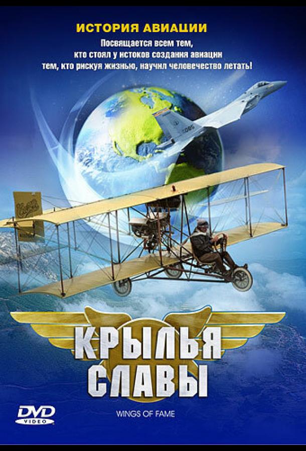 Крылья славы: История авиации (сериал)