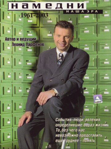 Намедни. Наша эра. 1961-2003 (сериал)