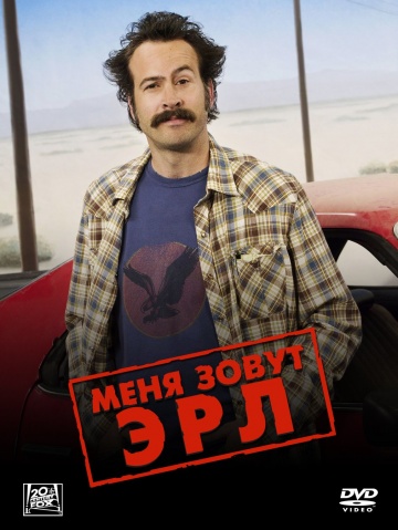 Меня зовут Эрл (сериал 2005 – 2009)