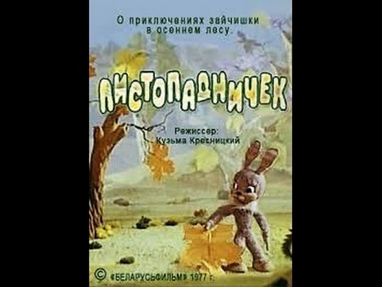 Листопадничек