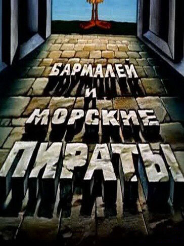 Barmaley i morskie piraty