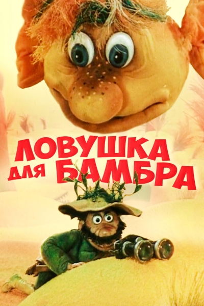 Lovushka dlya Bambra