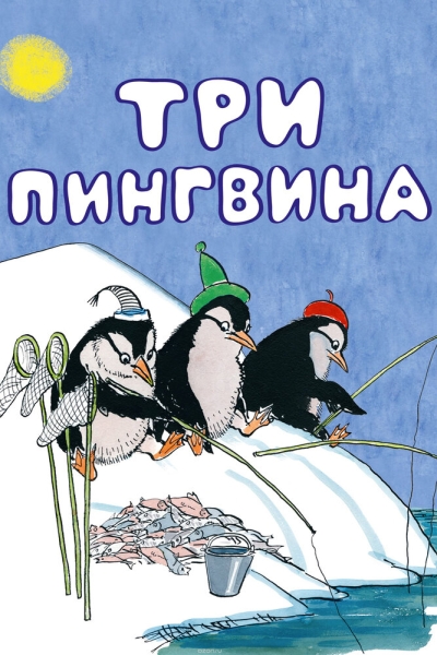 Tri pingvina