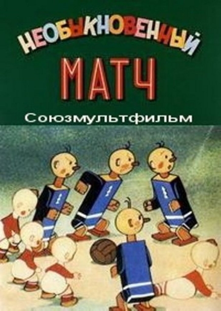 Необыкновенный матч