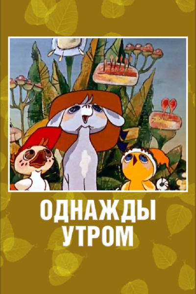 Odnazhdy utrom