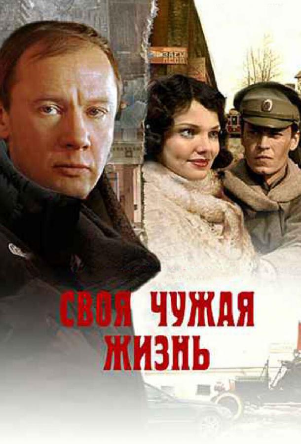 Своя чужая жизнь (сериал)