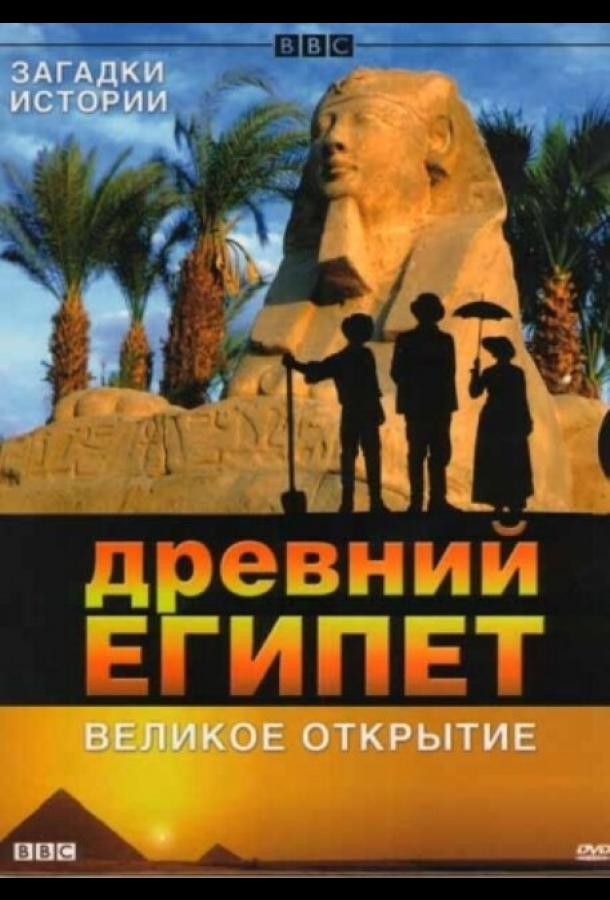 BBC: Древний Египет. Великое открытие (сериал)