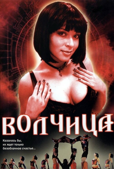 Волчица (сериал)