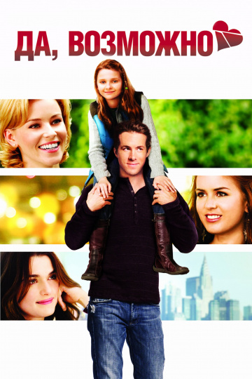 Definitely, Maybe