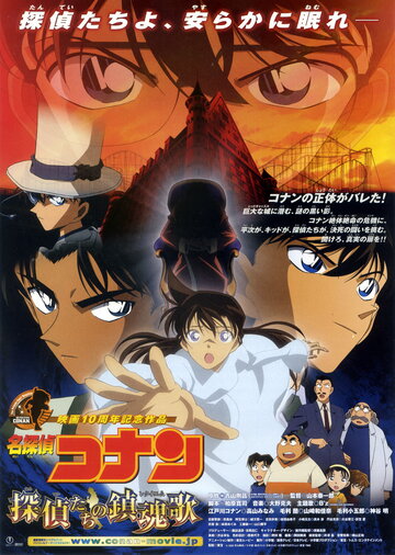 Meitantei Conan: Tanteitachi no requiem